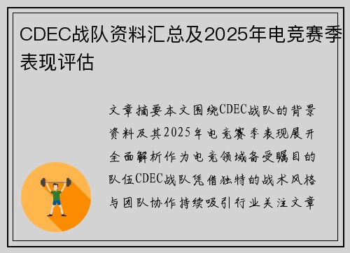 CDEC战队资料汇总及2025年电竞赛季表现评估