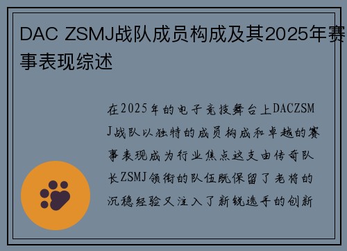 DAC ZSMJ战队成员构成及其2025年赛事表现综述