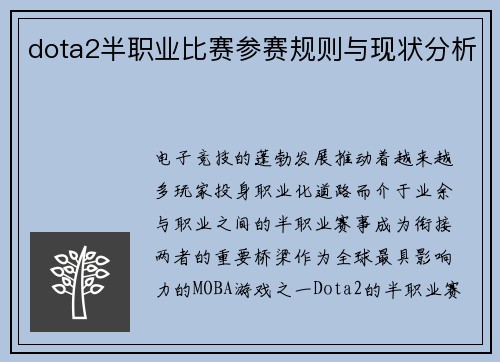 dota2半职业比赛参赛规则与现状分析