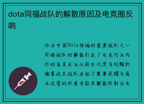 dota同福战队的解散原因及电竞圈反响