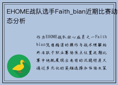 EHOME战队选手Faith_bian近期比赛动态分析