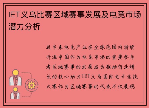 IET义乌比赛区域赛事发展及电竞市场潜力分析