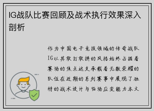 IG战队比赛回顾及战术执行效果深入剖析