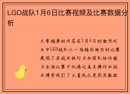LGD战队1月6日比赛视频及比赛数据分析