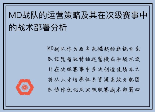 MD战队的运营策略及其在次级赛事中的战术部署分析