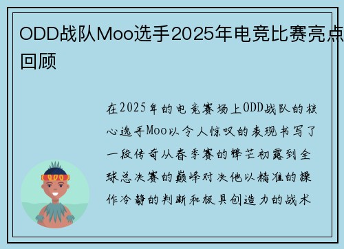 ODD战队Moo选手2025年电竞比赛亮点回顾