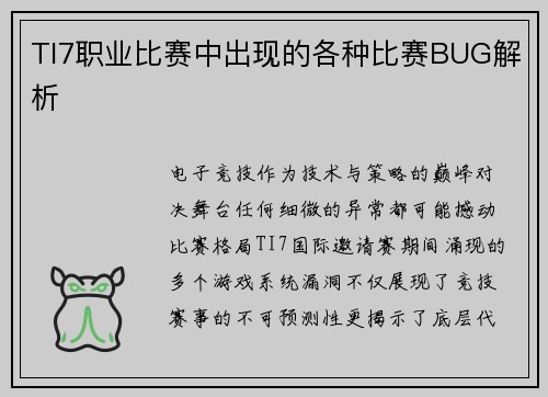 TI7职业比赛中出现的各种比赛BUG解析