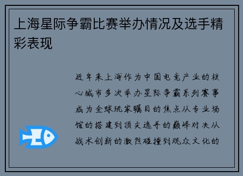 上海星际争霸比赛举办情况及选手精彩表现