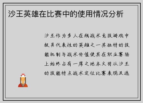 沙王英雄在比赛中的使用情况分析