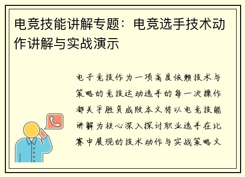 电竞技能讲解专题：电竞选手技术动作讲解与实战演示