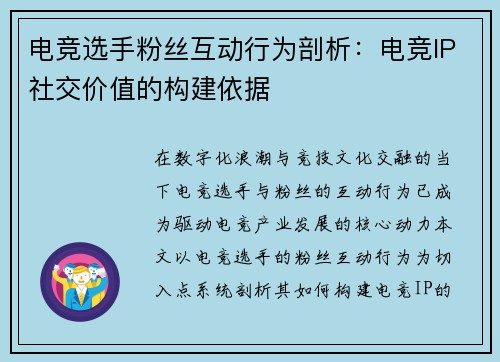 电竞选手粉丝互动行为剖析：电竞IP社交价值的构建依据