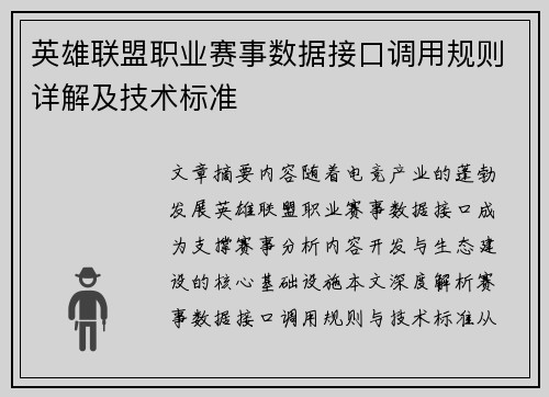 英雄联盟职业赛事数据接口调用规则详解及技术标准