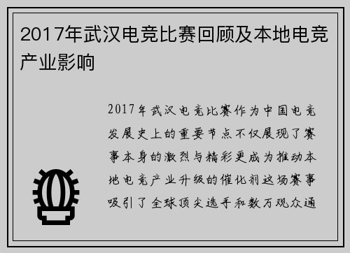 2017年武汉电竞比赛回顾及本地电竞产业影响