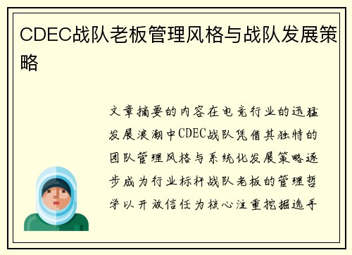 CDEC战队老板管理风格与战队发展策略